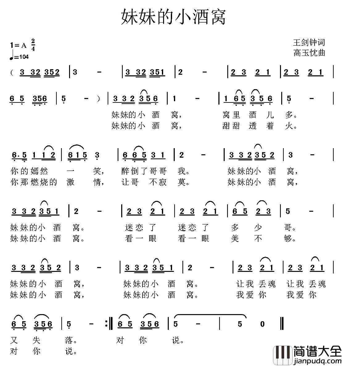 妹妹的小酒窝简谱_王剑钟词_高玉忱曲