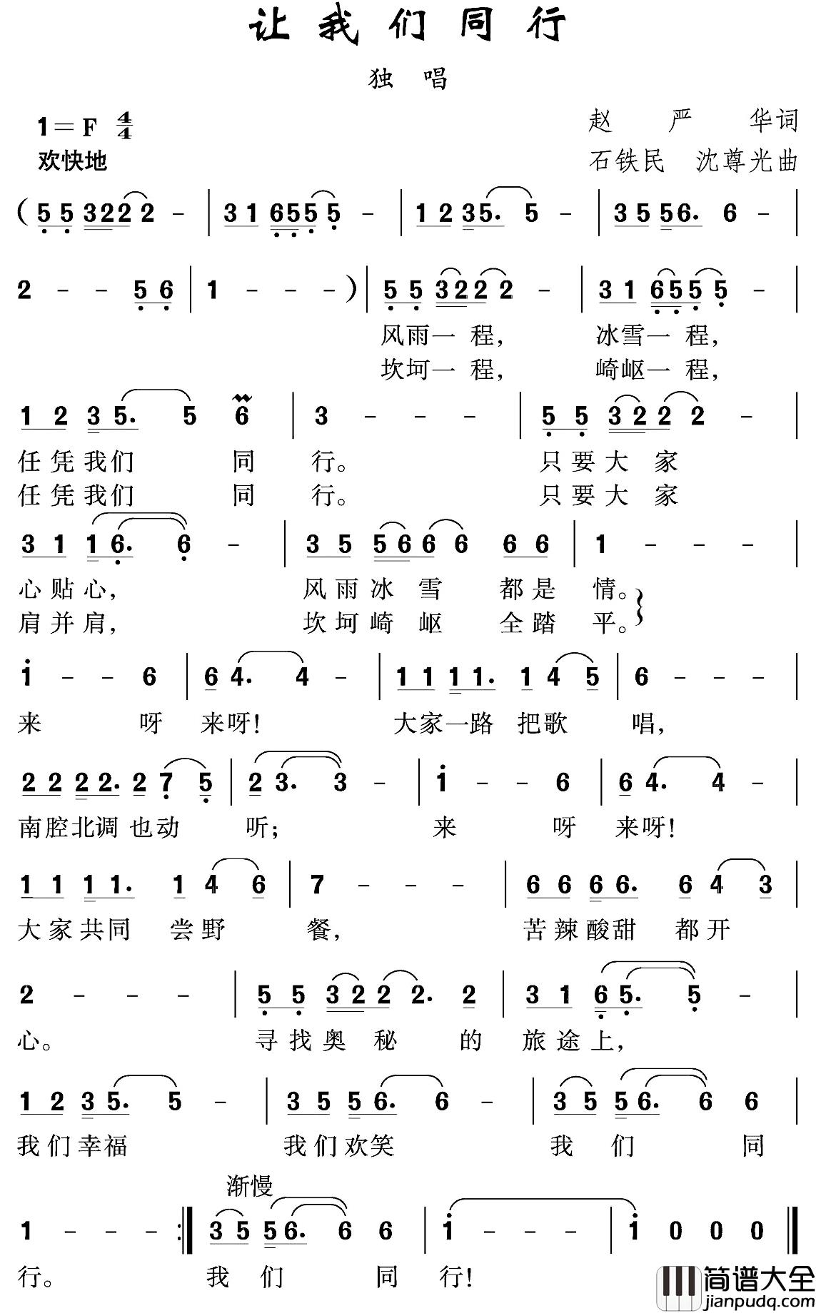 让我们同行简谱_赵严华词/沈尊光石铁民曲