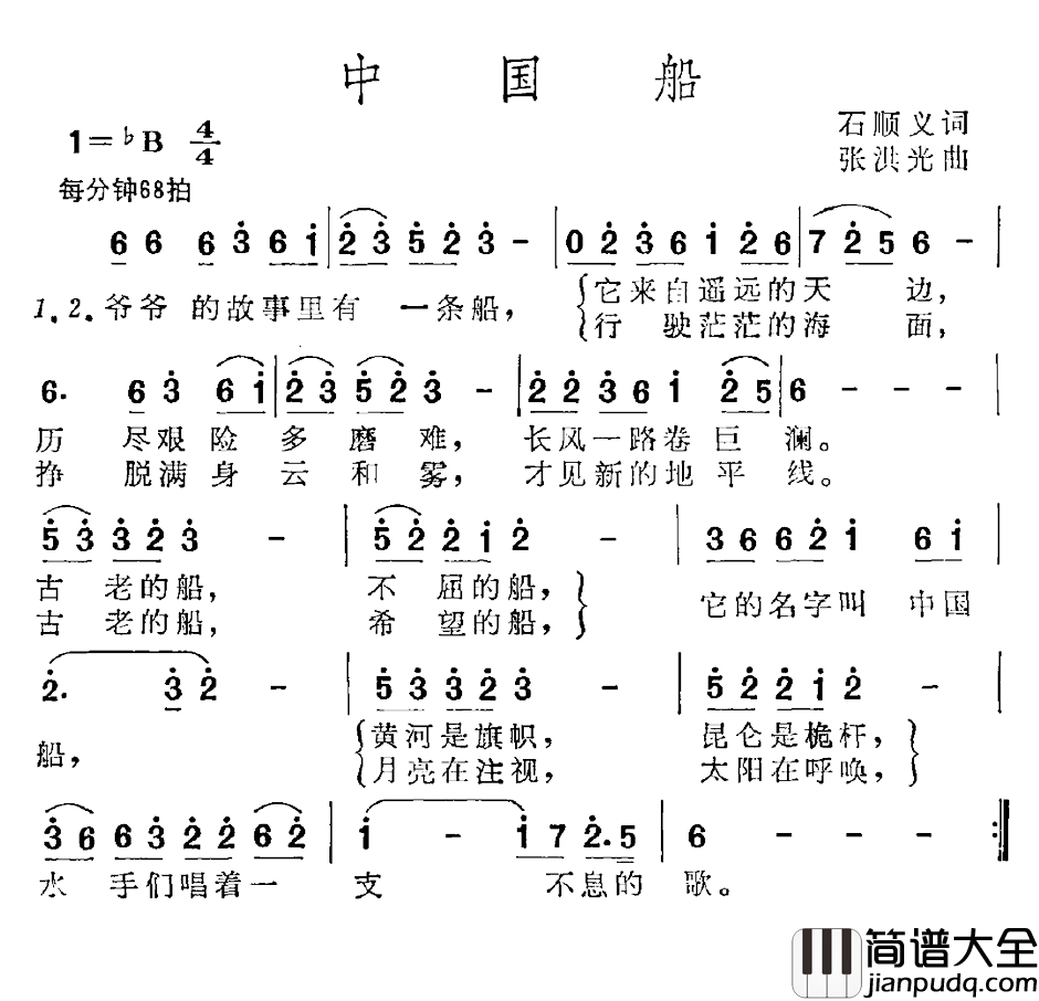 中国船简谱_石顺义词_张洪光曲