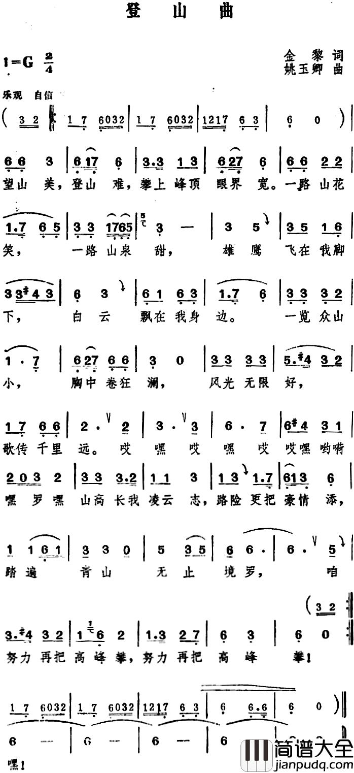 登山曲_简谱_金黎词/姚玉卿曲
