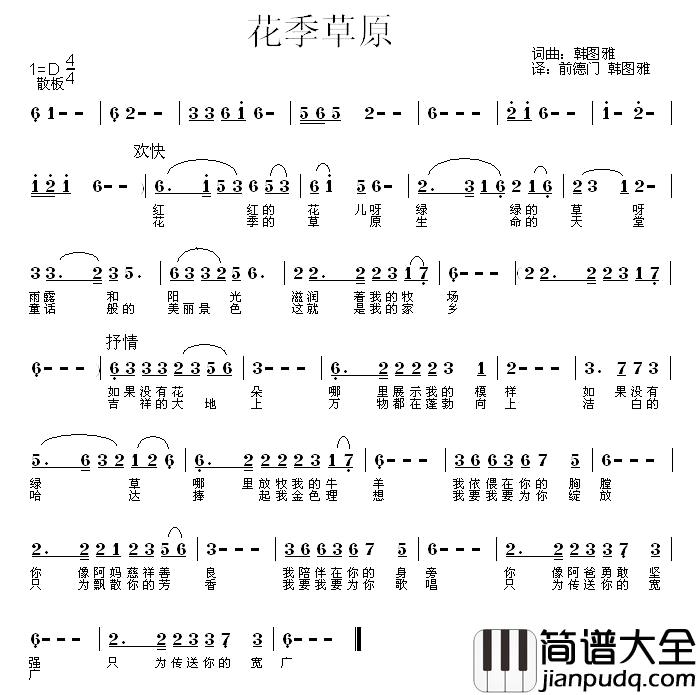 花季草原简谱_韩图雅词/韩图雅曲