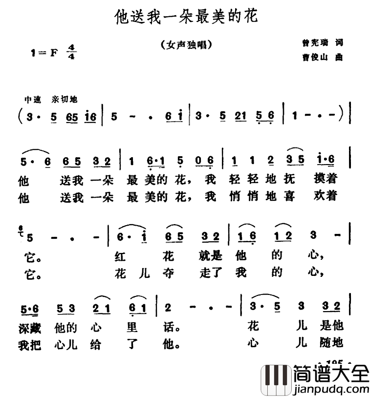 他送我一朵最美的花_简谱_曾宪瑞词/曹俊山曲