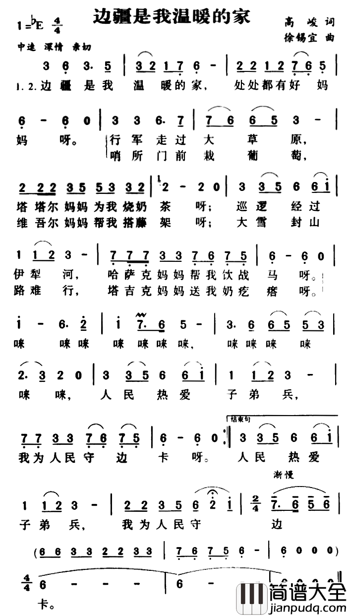 军歌金曲:边疆是我温暖的家简谱_高峻词/徐锡宜曲