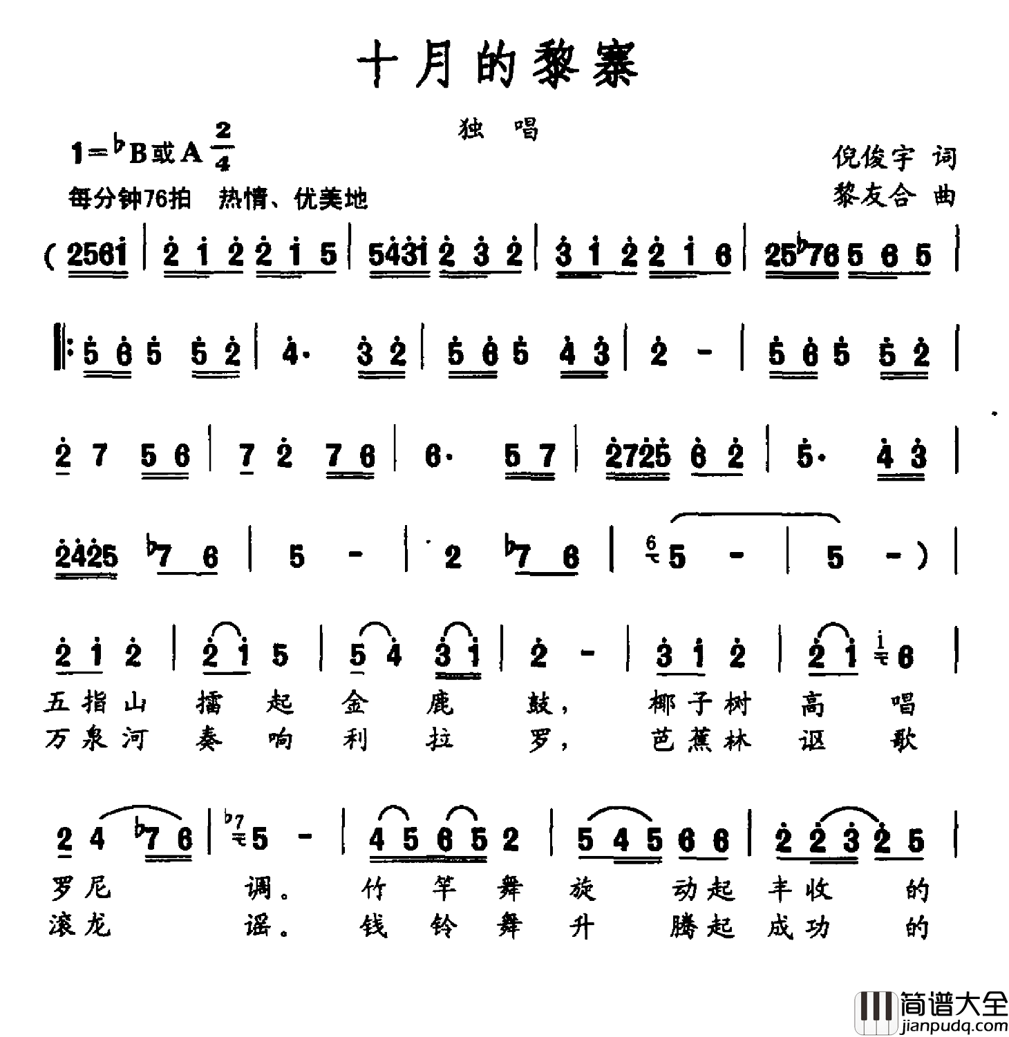 十月的黎寨简谱_倪俊宇词/黎友合曲