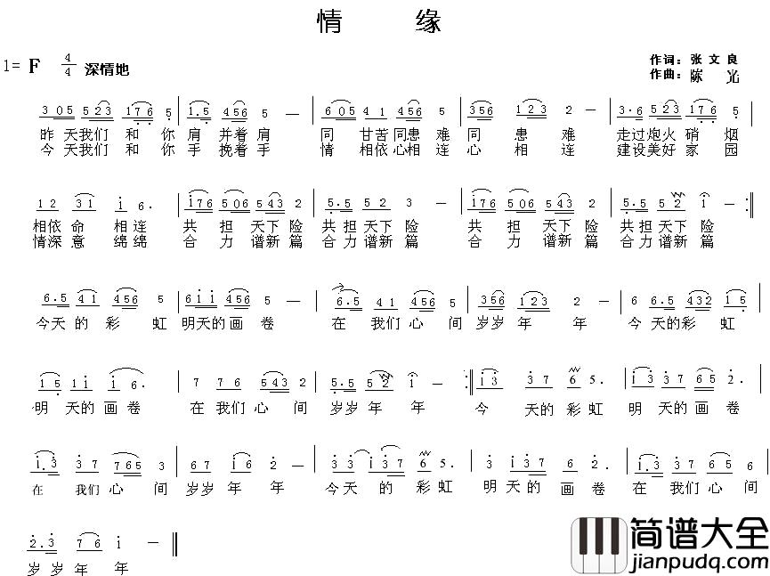 情缘简谱_张文良词_陈光曲