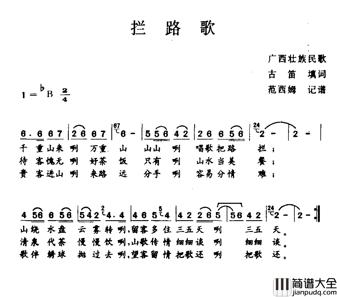 拦路歌简谱_广西民歌