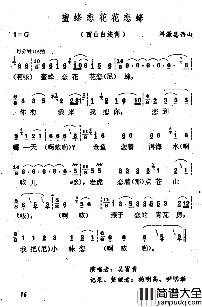 云南白族民歌：蜜蜂恋花花恋蜂简谱_