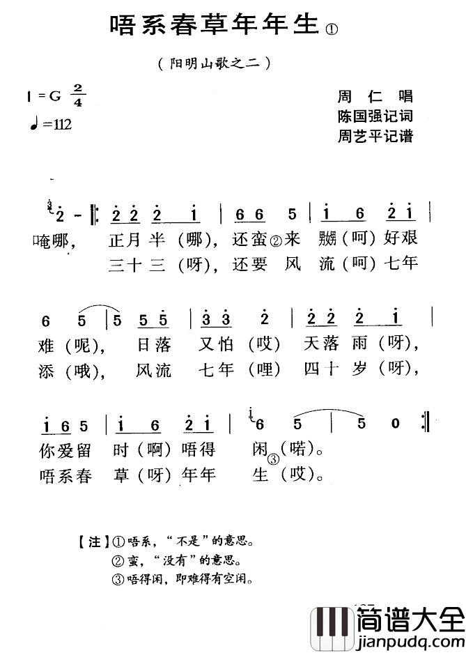 河源民歌：唔系春草年年生简谱_