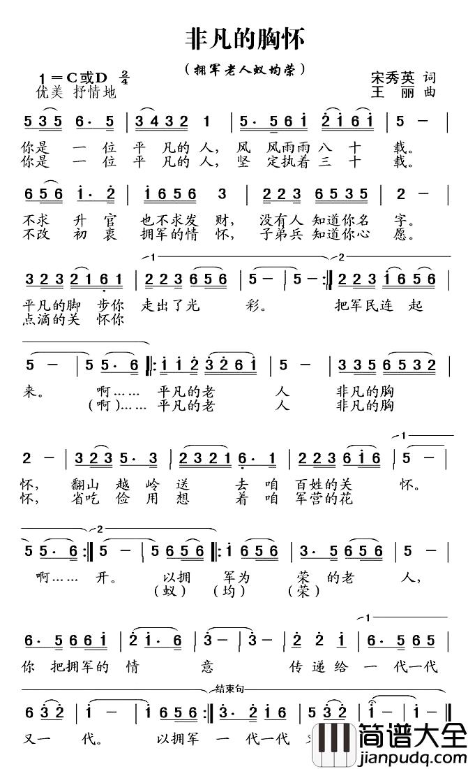 非凡的胸怀简谱_宋秀英词/王丽曲