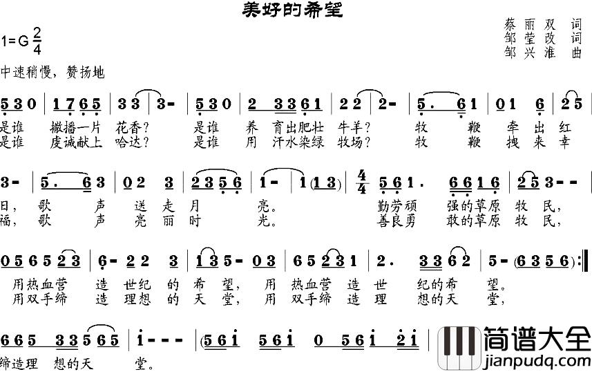 美好的希望简谱_蔡丽双作词、邹莹改词词/邹兴淮曲