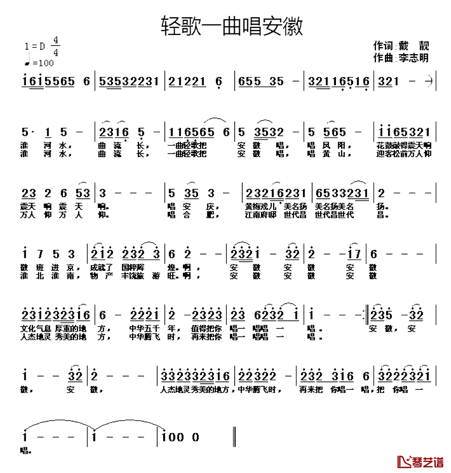 轻歌一曲唱安徽简谱_戴靓词_李志明曲