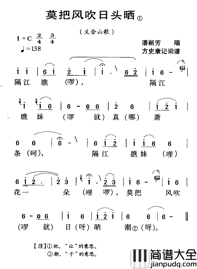 河源民歌：莫把风吹日头晒简谱_