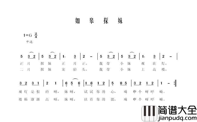 如皋探妹简谱_看花灯（如皋民歌）