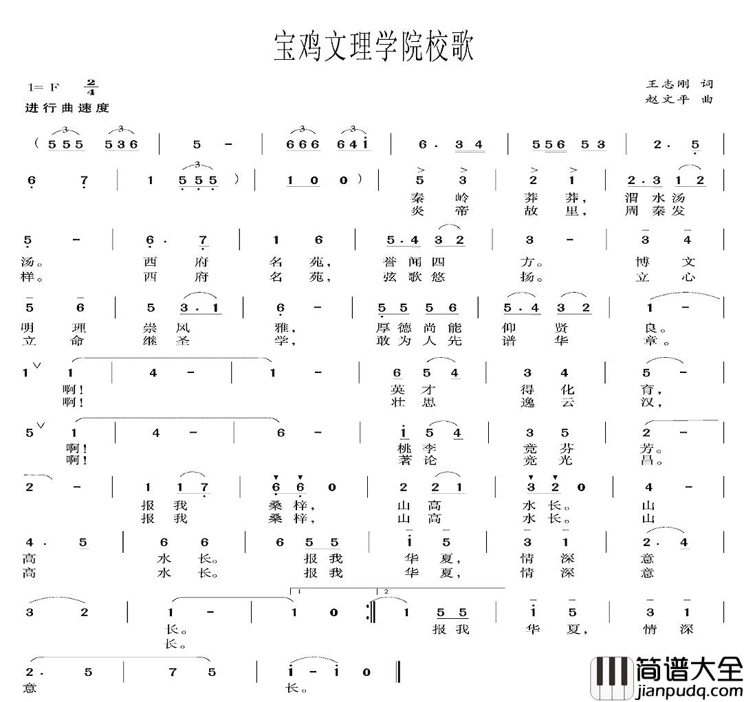 宝鸡文理学院校歌简谱_王志刚词/赵文平曲
