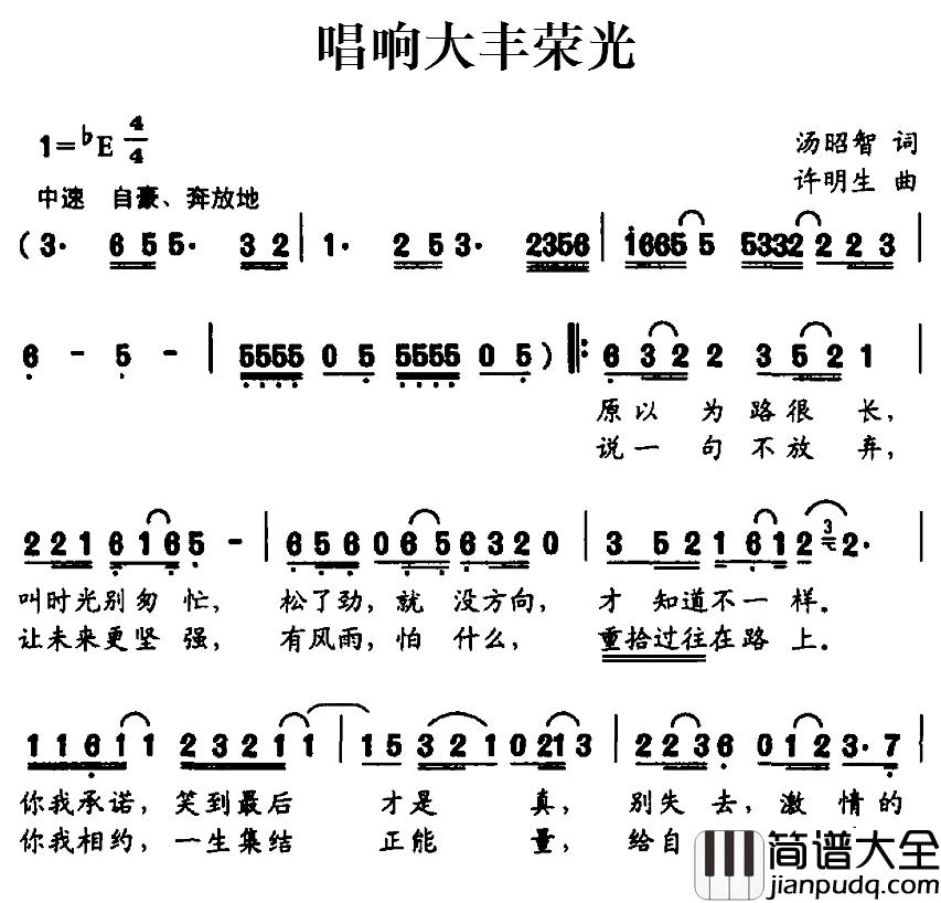 唱响大丰荣光简谱_汤昭智词/许明生曲