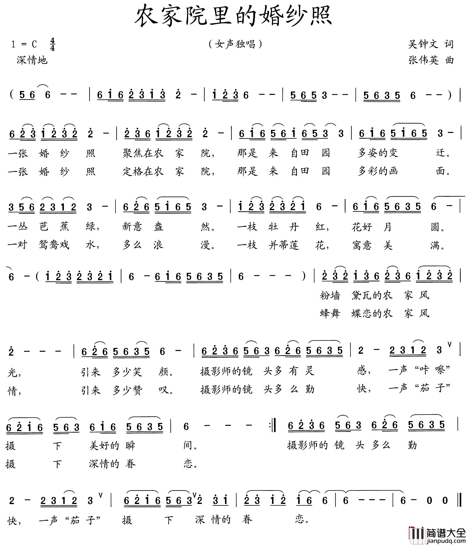 农家院里的婚纱照简谱_吴钟文词/张伟英曲