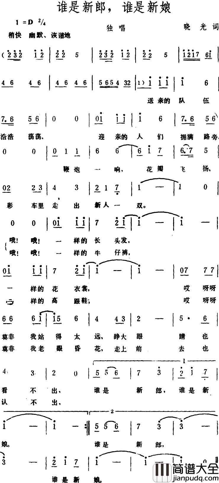 谁是新郎，谁是新娘_简谱_晓光词/生茂曲