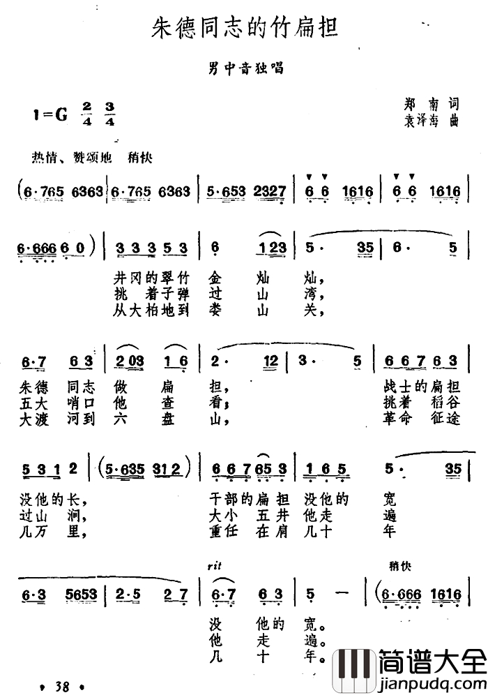 朱德同志的竹扁担简谱_郑南词_袁泽海曲