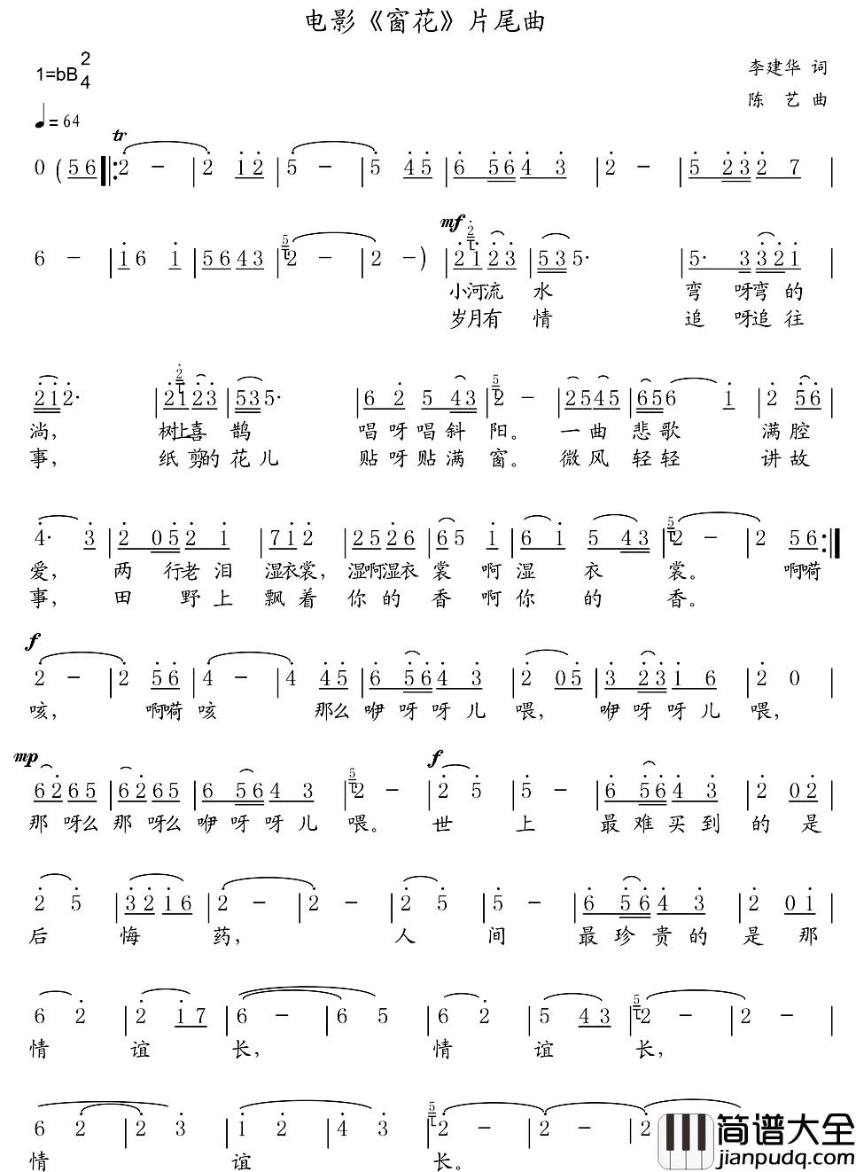 电影_窗花_片尾曲简谱_李建华词/陈艺曲王飞飞_