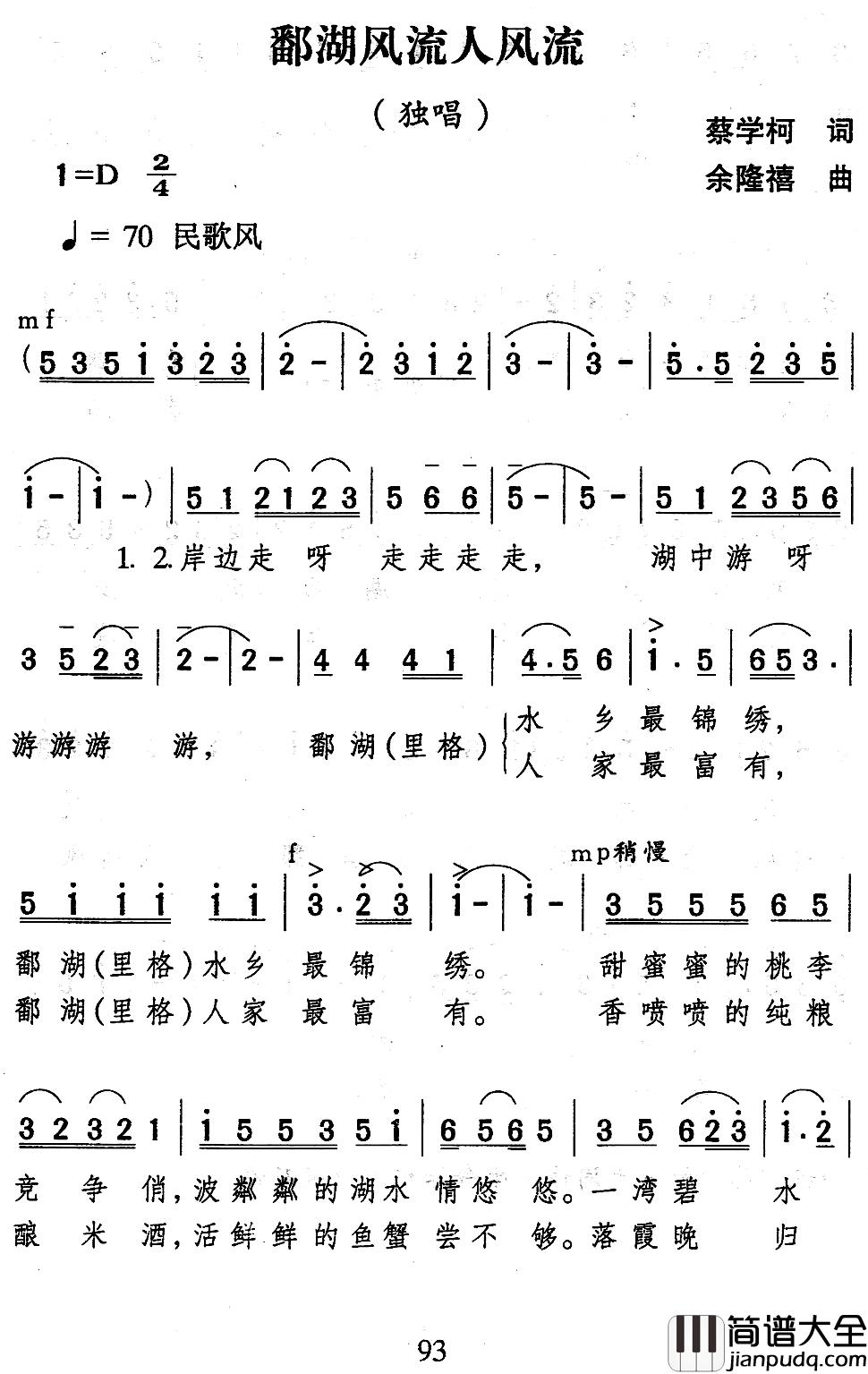 鄱湖风流人风流简谱_蔡学柯词/余隆禧曲