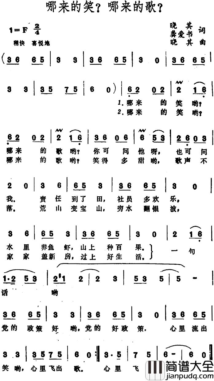 哪来的笑？哪来的歌？_简谱_晓其、龚爱书词/晓其曲