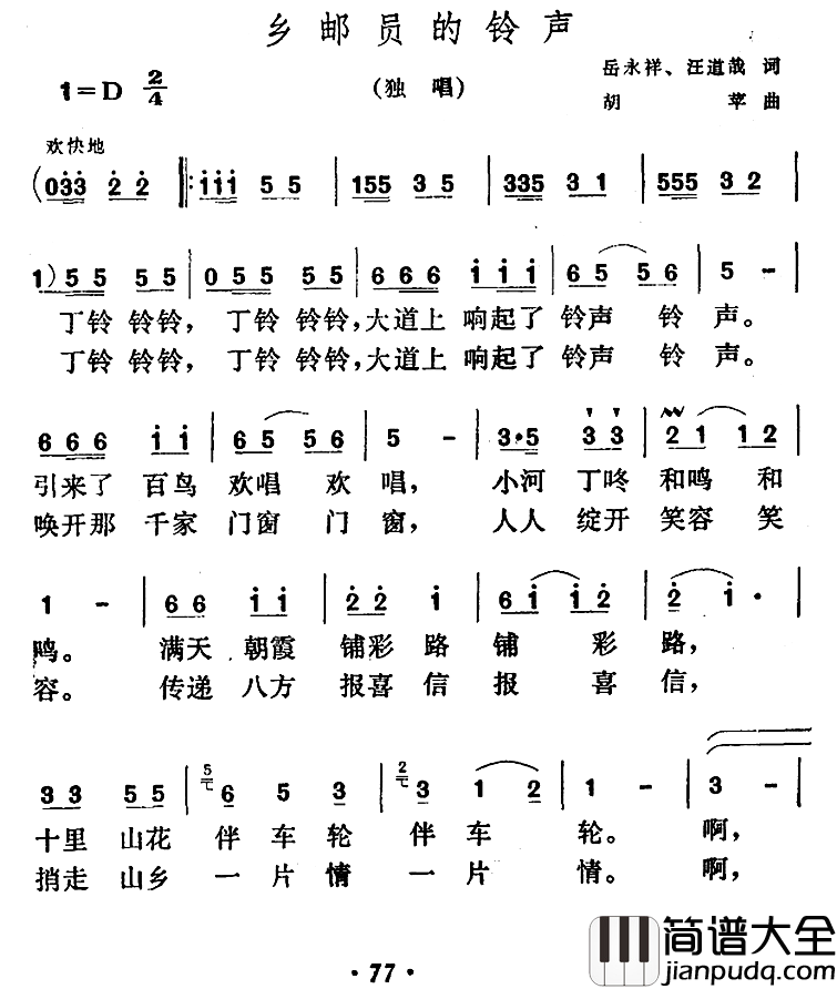 乡邮员的铃声简谱_岳永祥、汪道哉词/胡苹曲