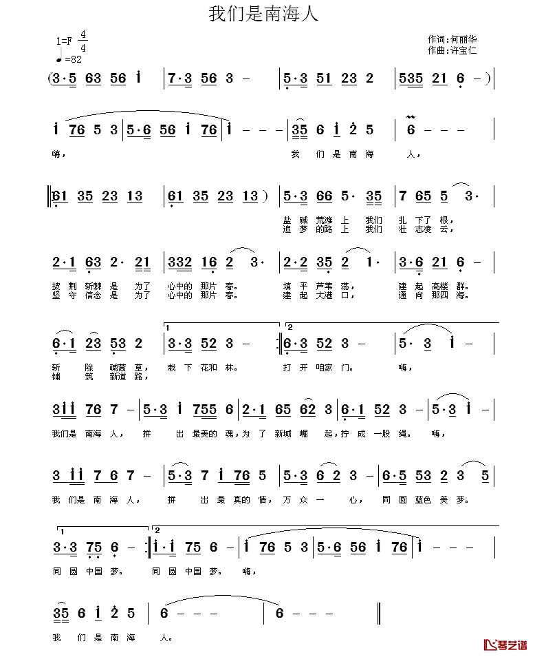 我们是南海人__简谱_何丽华词/许宝仁曲