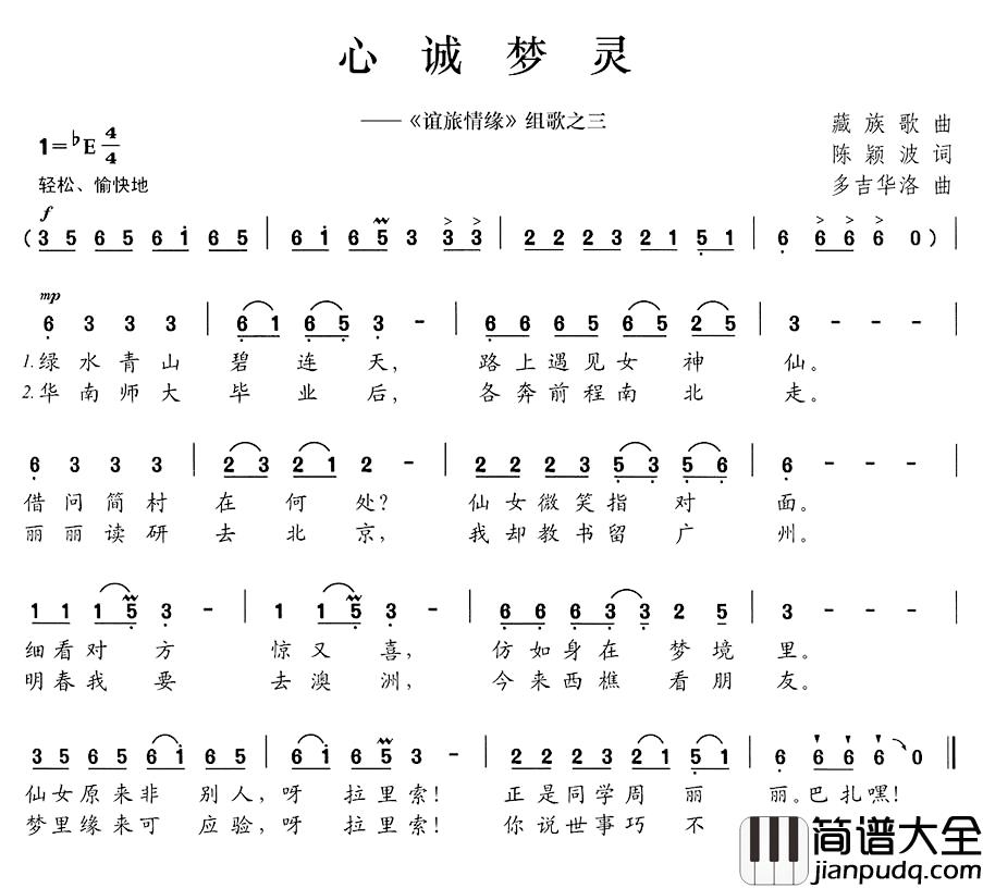 心诚梦灵简谱__谊旅情缘_组歌之三