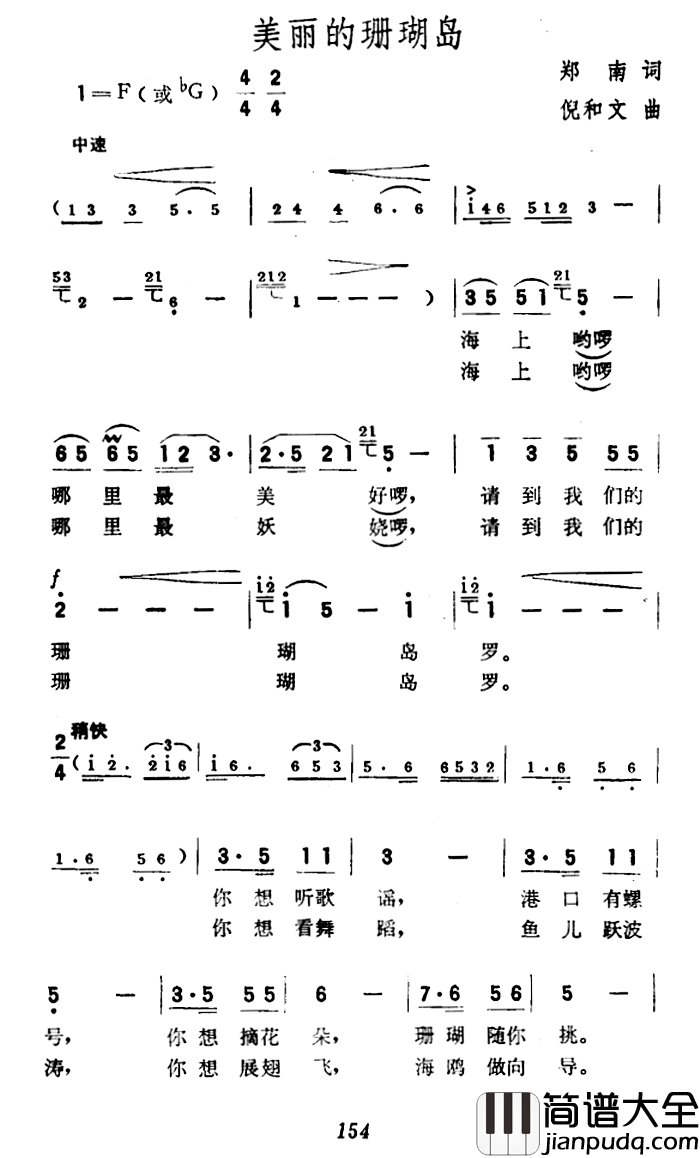 美丽的珊瑚岛简谱_郑南词/倪和文曲