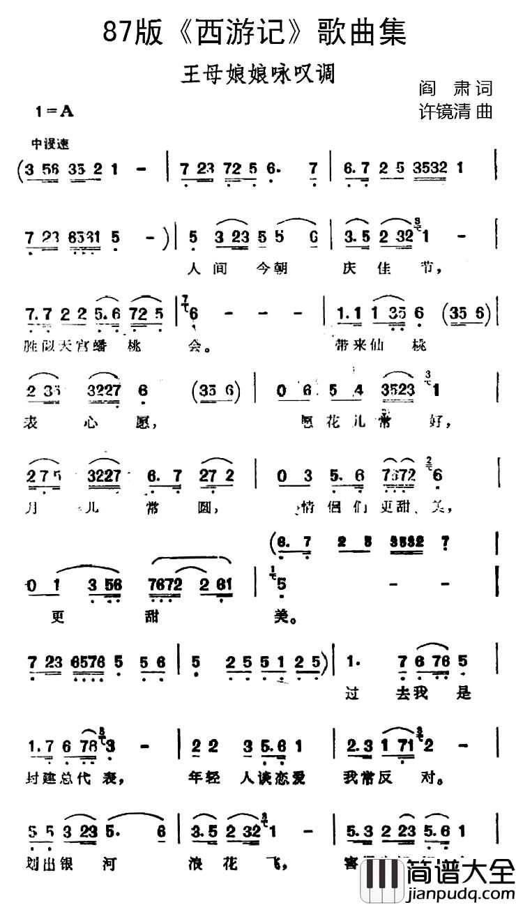 87版_西游记_歌曲集：王母娘娘咏叹调__简谱_阎肃词/许镜清曲王淑芳_