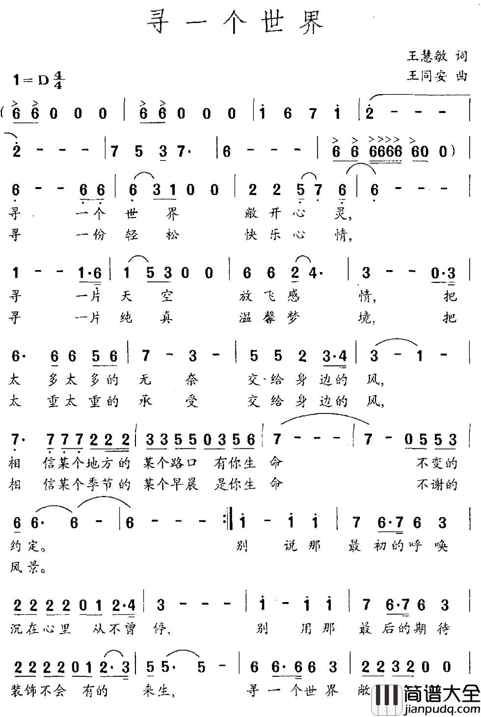 寻一个世界简谱_王慧敏词_王同安曲