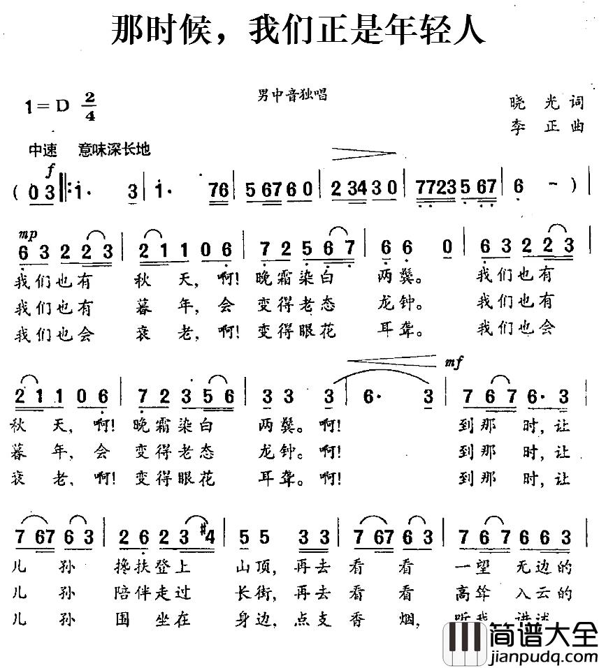 那时候我们正是年轻人简谱_晓光词/李正曲