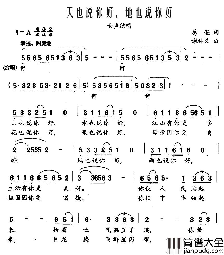 天也说你好，地也说你好简谱_葛逊词/谢林义曲