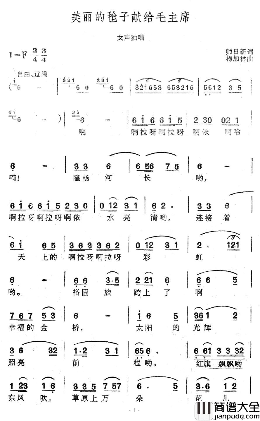 美丽的毡子献给毛主席简谱_师日新词/梅加林曲