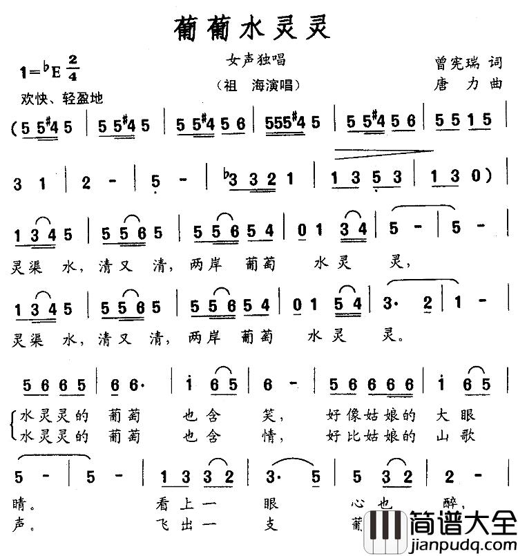葡萄水灵灵简谱_曾宪瑞词/唐力曲祖海_