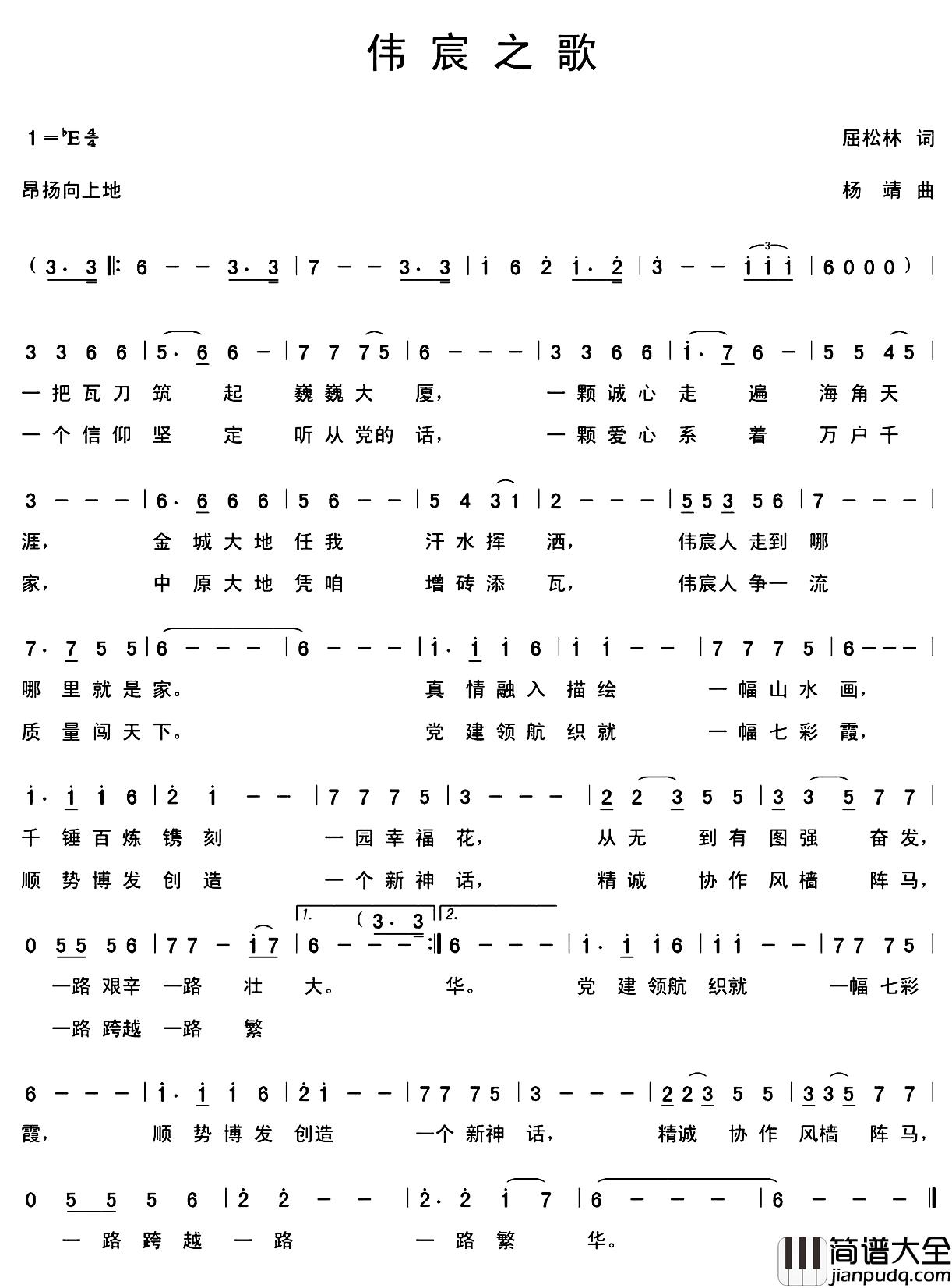 伟宸之歌简谱_屈松林词/杨靖曲