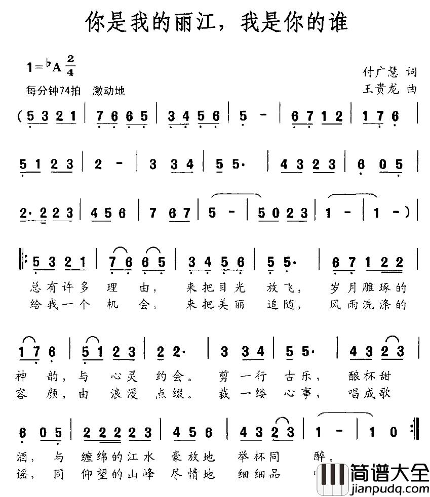 你是我的丽江，我是你的谁简谱_付广慧词/王贵龙曲