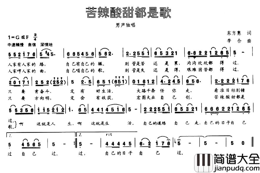 苦辣酸甜都是歌简谱_东方惠词_李合曲
