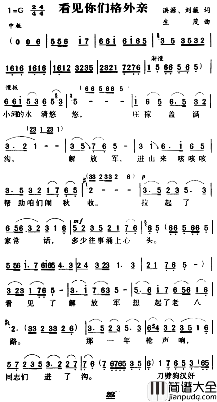 军歌金曲:看见你们格外亲简谱_洪源刘薇词/生茂 曲