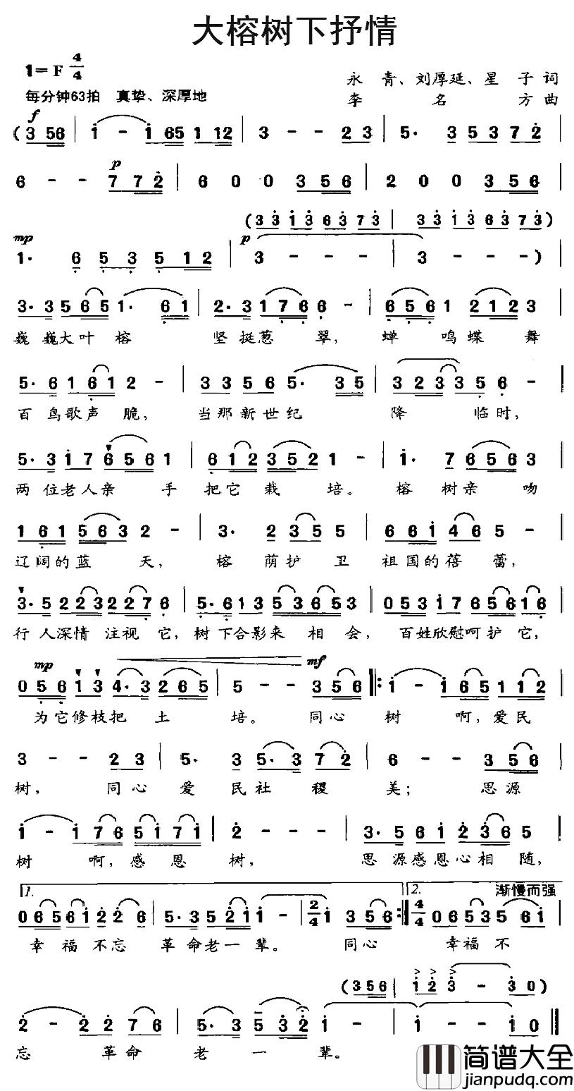 大榕树下抒情简谱_永青、刘厚延、星子词/李名方曲唐文滔_