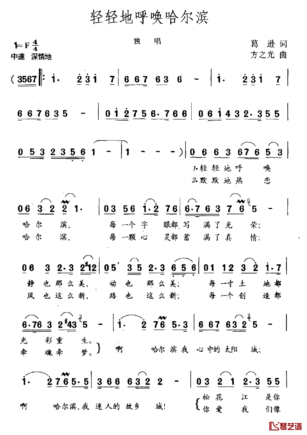 轻轻地呼唤哈尔滨简谱_葛逊词/方之光曲