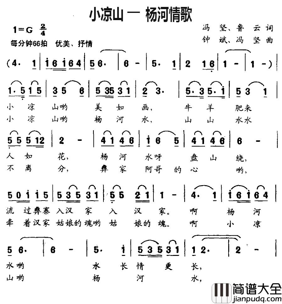 小凉山—杨河情歌简谱_冯坚、鲁云词/钟斌、冯坚曲