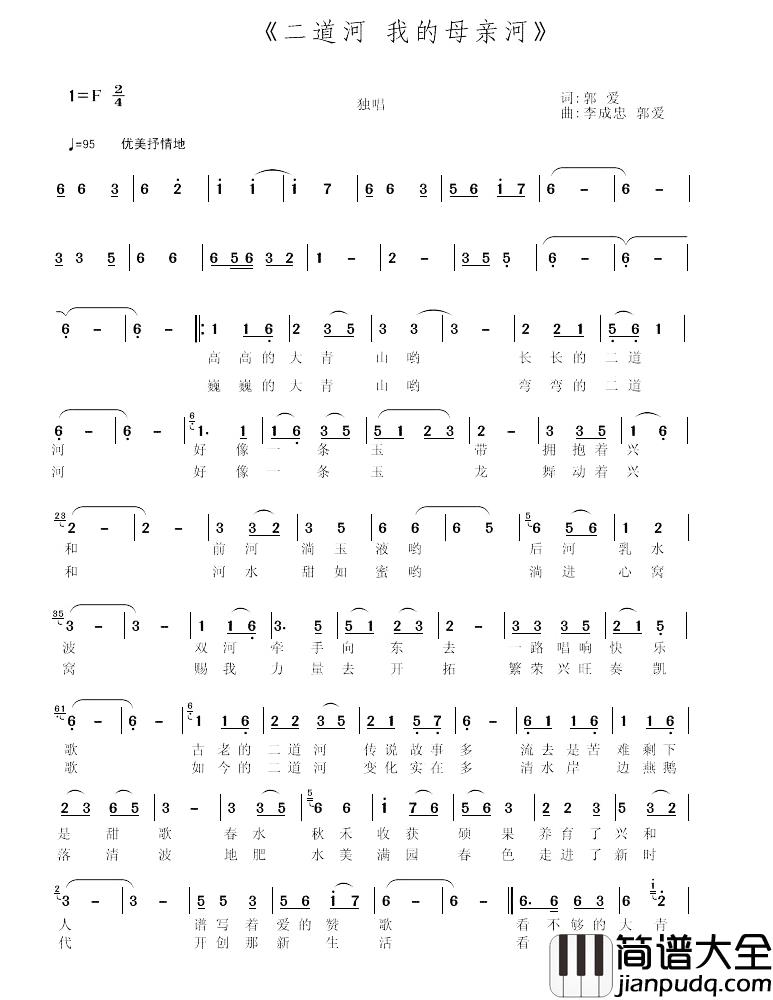 二道河,我的母亲河简谱_郭爱词/李成忠、郭爱曲