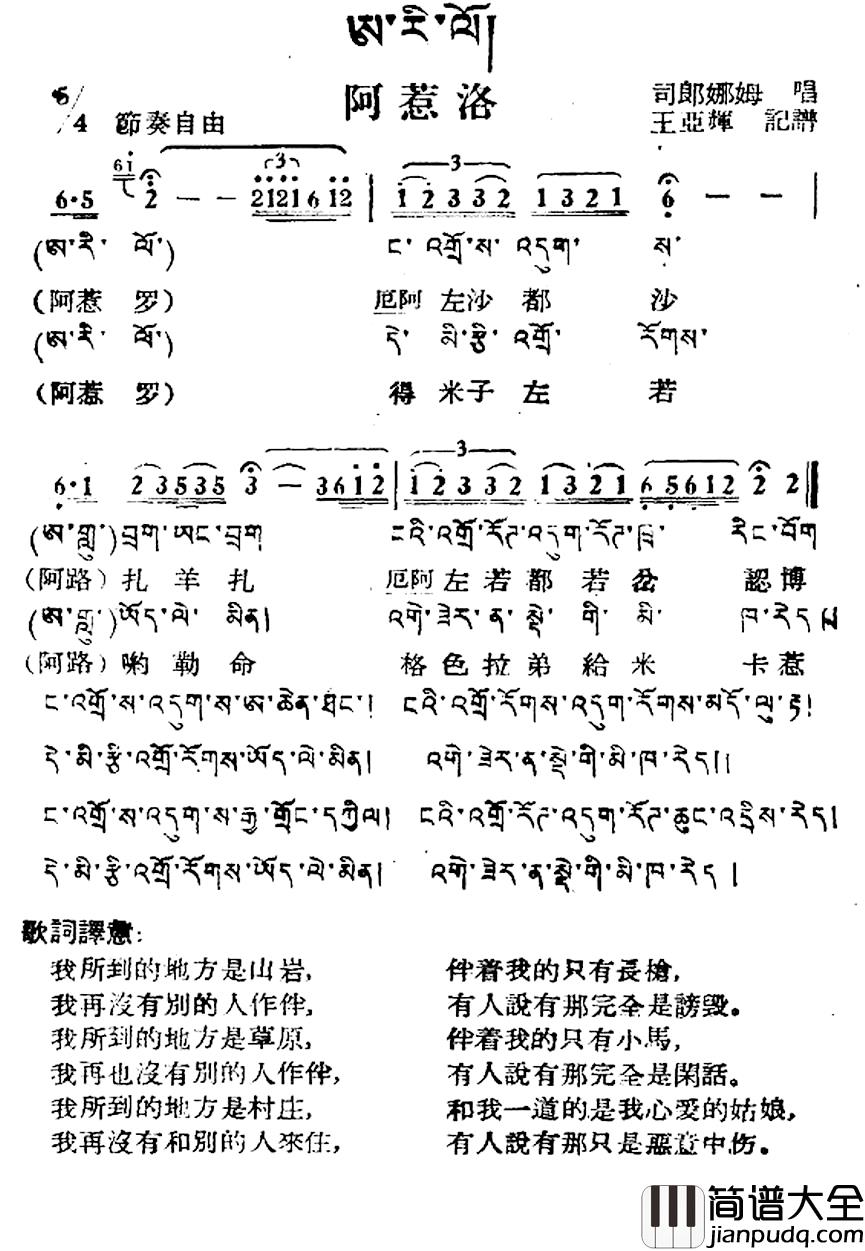 阿惹洛简谱_藏族民歌、藏文及音译版