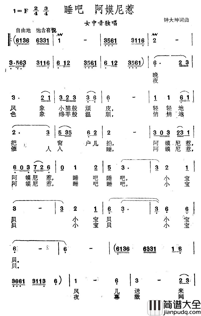 睡吧_阿莫尼惹简谱_钟大坤词/钟大坤曲