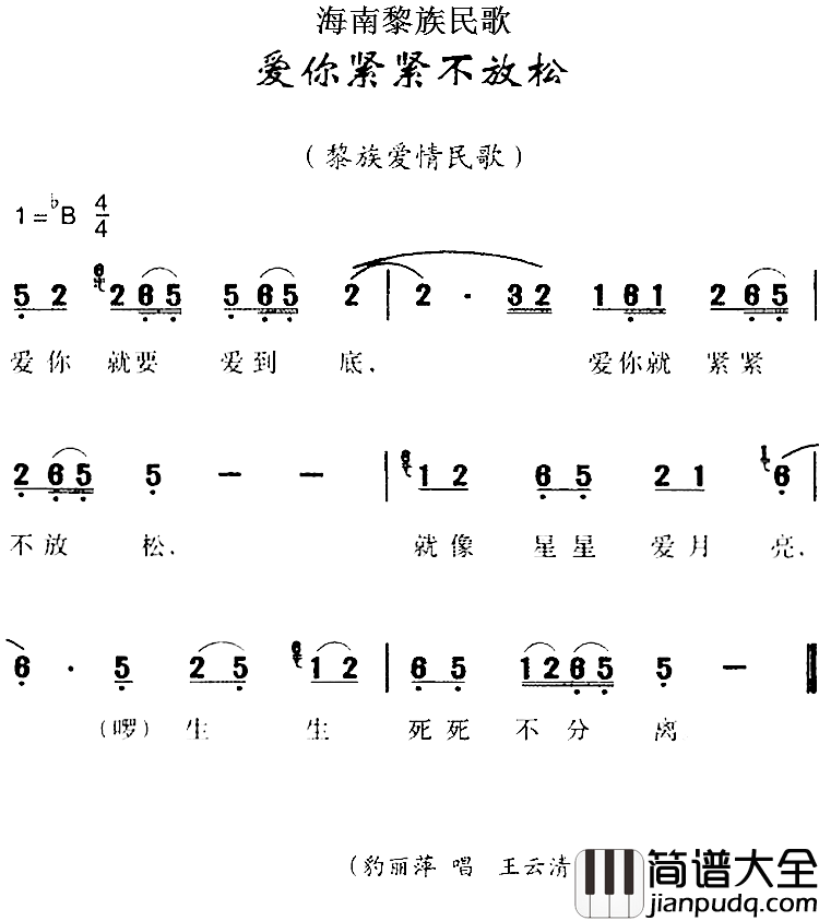 海南黎族民歌：爱你紧紧不放松简谱_