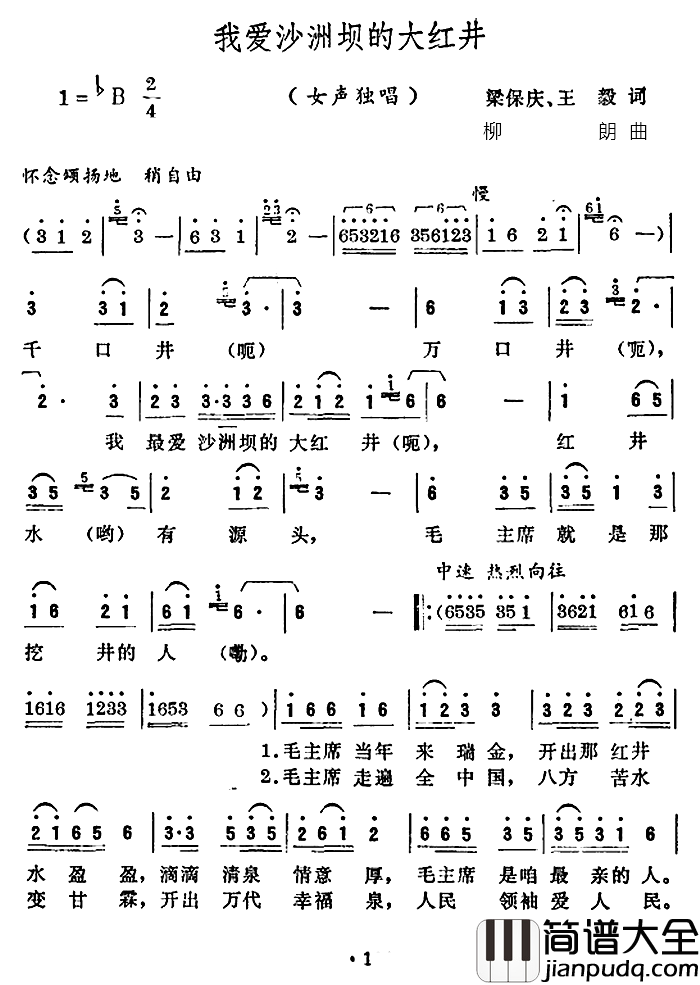 我爱沙洲坝的大红井简谱_梁保庆、王毅词/柳朗曲