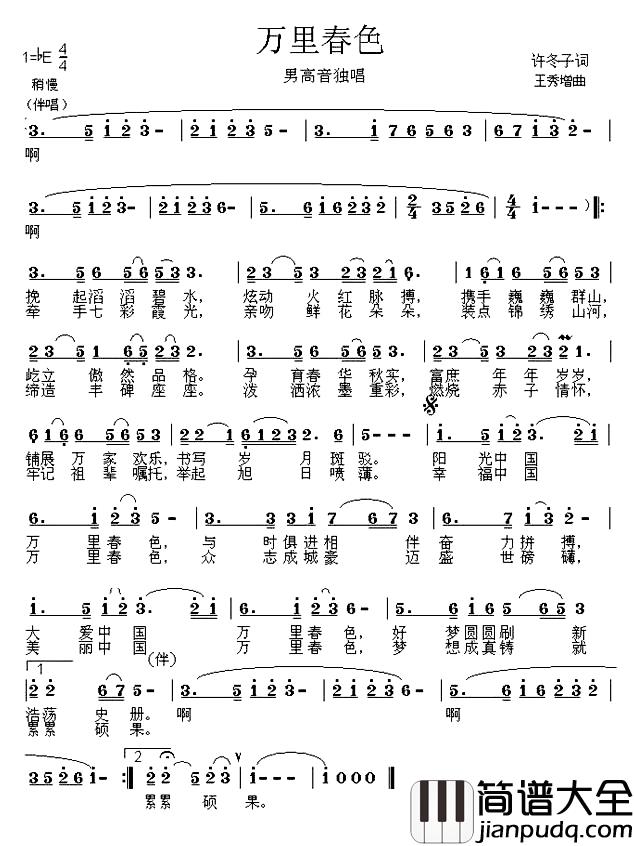 万里春色简谱_许冬子词/王秀增曲黄涛_
