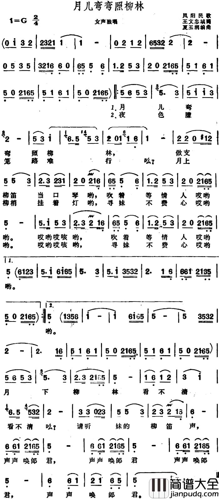 月儿弯弯照柳林_简谱_安徽凤阳民歌
