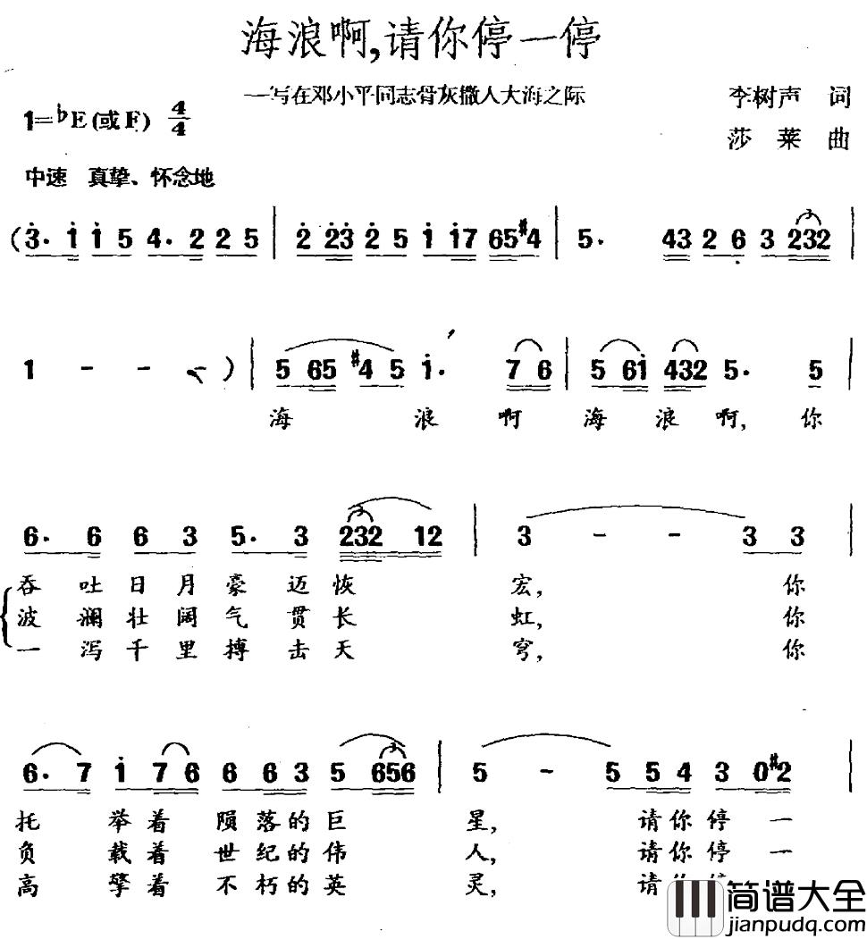 海浪啊，请你停一停简谱_李树声词/莎莱曲